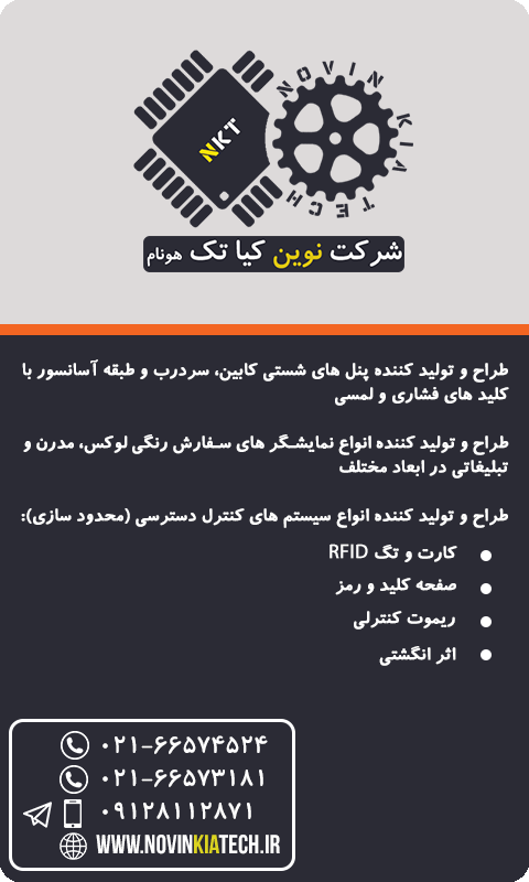پنجمین نمایشگاه بین المللی آسانسور، پله برقی، بالابرها، نقاله ها، قطعات و تجهیزات جانبی (شرکت نوین کیا تک)