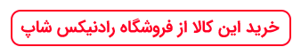 خرید تلفن TL101H شرکت نوین کیا تک از فروشگاه اینترنتی رادنیکس شاپ